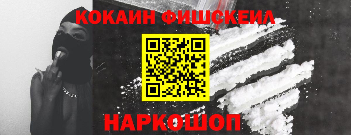 КОКАИН FishScale Воткинск
